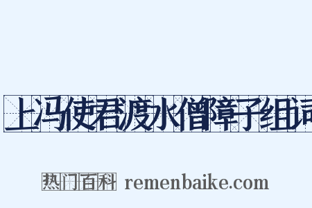 上冯使君渡水僧障子组词是什么意思的图片